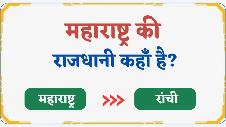 Maharashtra Ki Rajdhani Kya Hai | महाराष्ट्र की राजधानी कहाँ है?
