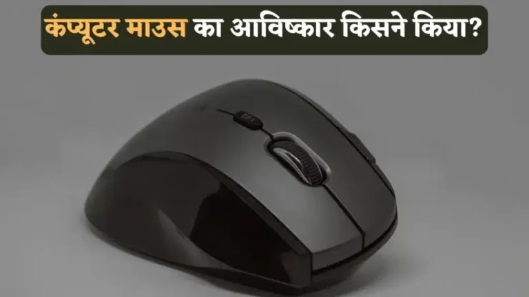 Mouse Ka Avishkar Kisne Kiya | कंप्यूटर माउस का आविष्कार किसने किया?