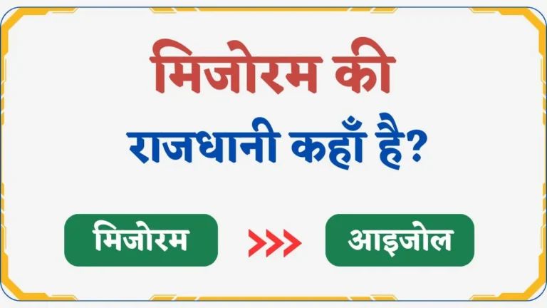 Mizoram Ki Rajdhani Kya Hai | मिजोरम की राजधानी कहाँ है?