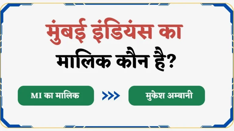 Mumbai Indians Ka Malik Kaun Hai 2025 | मुंबई इंडियंस का मालिक कौन है?