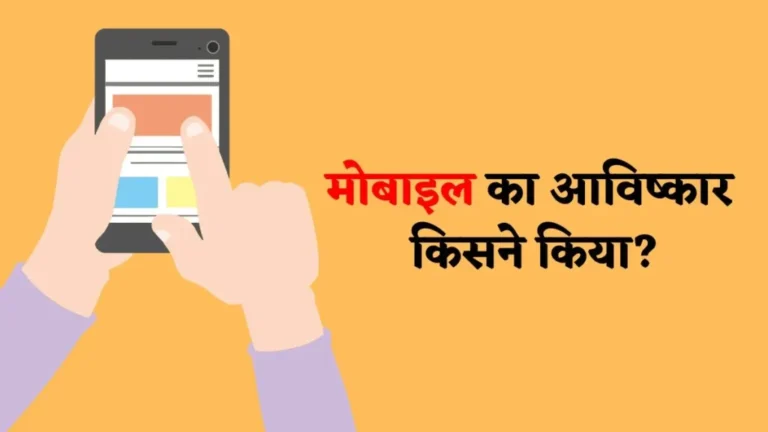 मोबाइल का आविष्कार किसने किया?