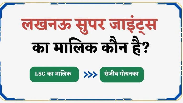 लखनऊ सुपर जाइंट्स का मालिक कौन है? – Lucknow Super Giants Ka Malik Kaun Hai 