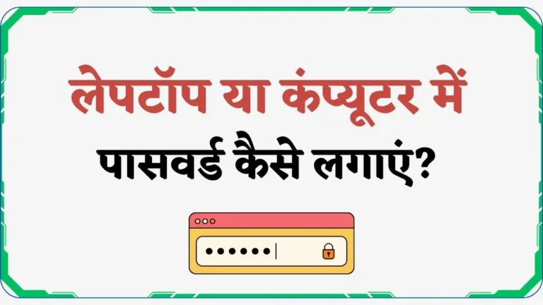 लेपटॉप या कंप्यूटर में पासवर्ड कैसे लगाएं? 2025 | Computer Me Password Kaise Lagaye