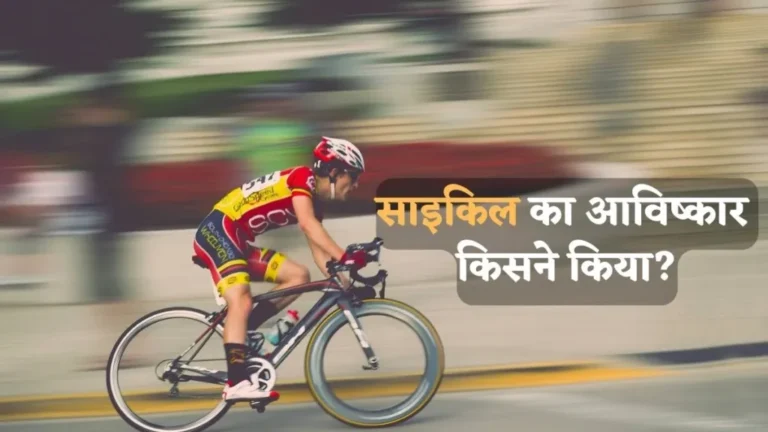 साइकिल का आविष्कार किसने किया था?