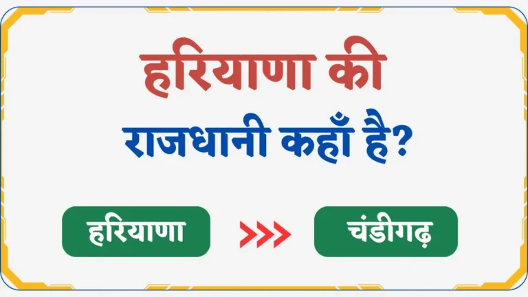 Hariyana Ki Rajdhani Kya Hai | हरियाणा की राजधानी क्या है?