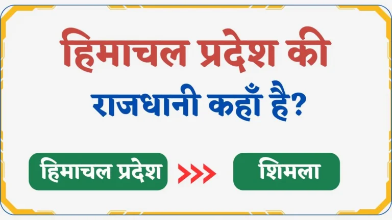 Himachal Pradesh Ki Rajdhani Kya Hai | हिमाचल प्रदेश की राजधानी कहाँ है?
