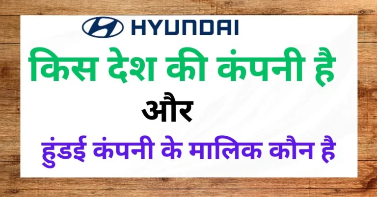 Hyundai कहाँ की कंपनी है और हुंडई कंपनी के मालिक कौन है-