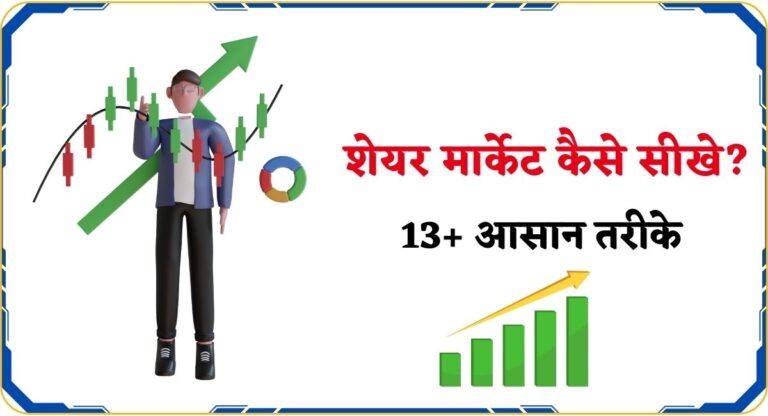 Share Market Kaise Sikhen 2025| शेयर मार्केट कैसे सीखे? 13+ आसान तरीके