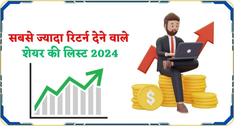 सबसे ज्यादा रिटर्न देने वाले शेयर की लिस्ट 2025