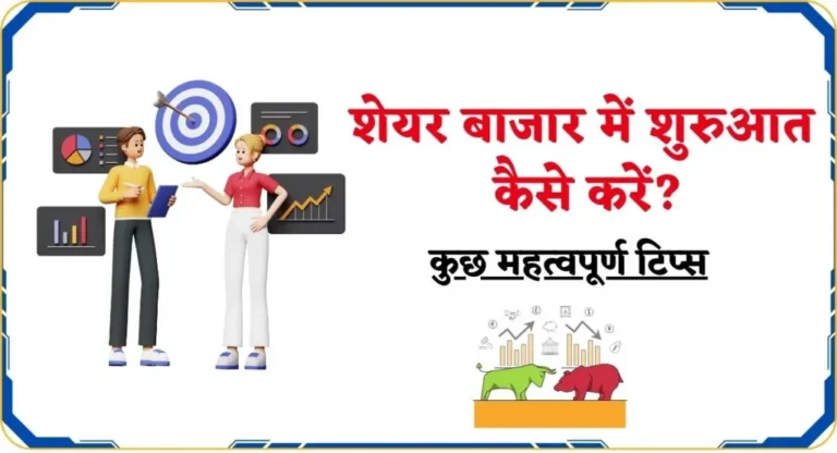 शेयर मार्केट क्या है? कैसे सीखें | What is Share Market in Hindi