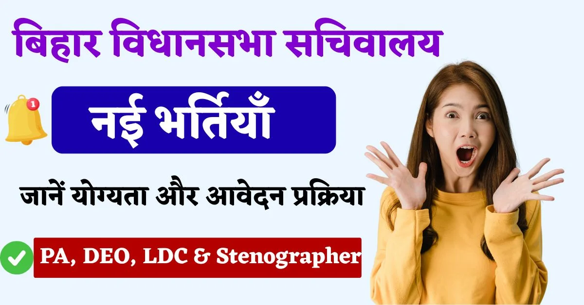 Bihar Vidhan Parishad Recruitment 2025