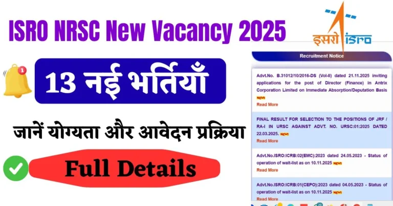 ISRO NRSC Recruitment 2025: 13 नई भर्तियाँ, जानें योग्यता और आवेदन प्रक्रिया