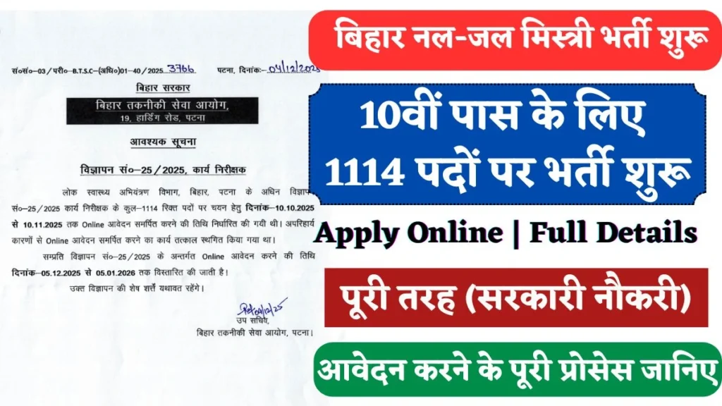 Bihar Nal Jal Vacancy