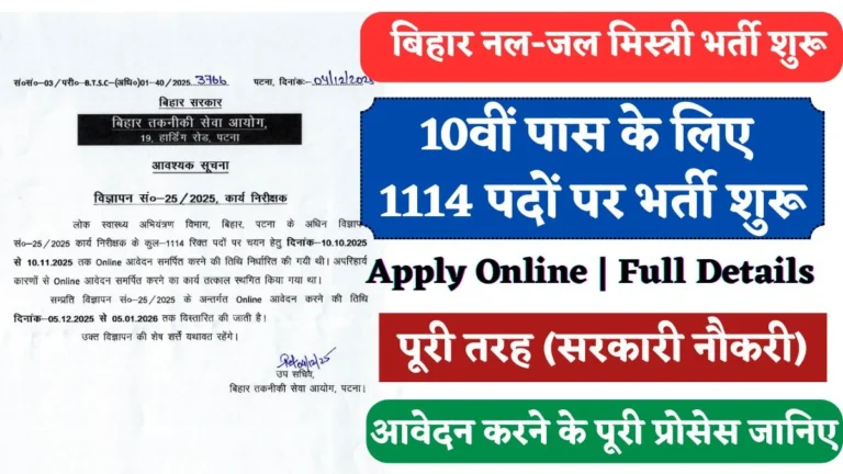 Bihar Nal Jal Vacancy