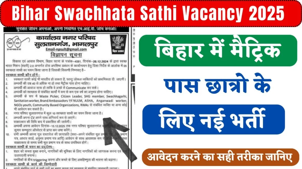 Bihar Swachhata Sathi Vacancy 2025