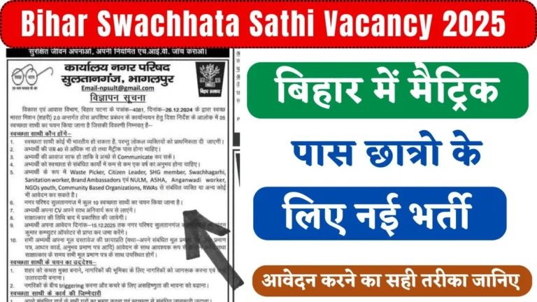 Bihar Swachhata Sathi Vacancy 2025