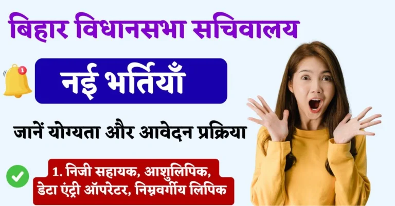 Bihar Vidhan Parishad Sachivalaya Vacancy 2025