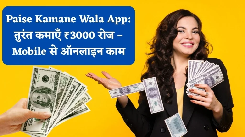 Paise Kamane Wala App