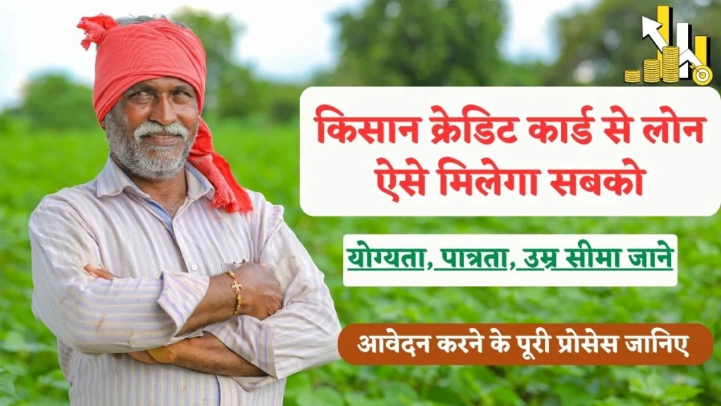 किसान क्रेडिट कार्ड से लोन