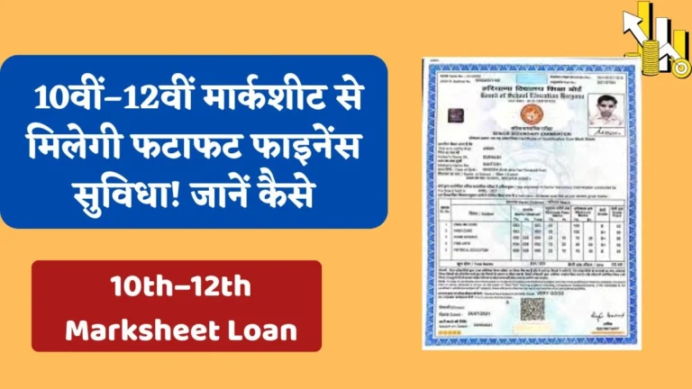10th–12th Marksheet Loan