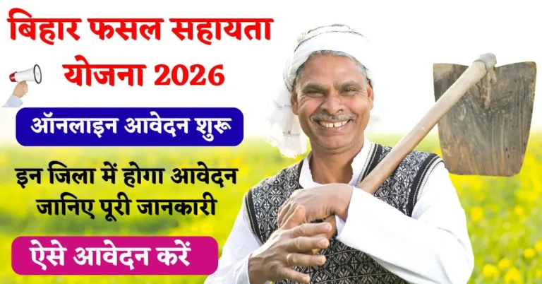 Bihar Fasal Sahayata Yojana Rabi 2026