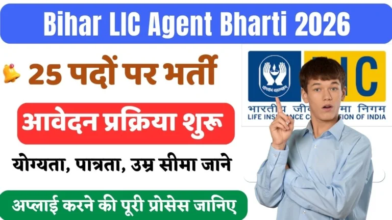 Bihar LIC Agent Bharti 2026
