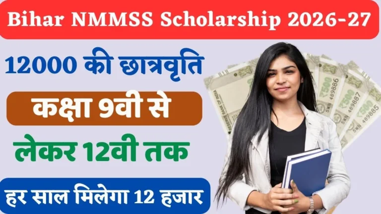 Bihar NMMSS Scholarship 2026-27