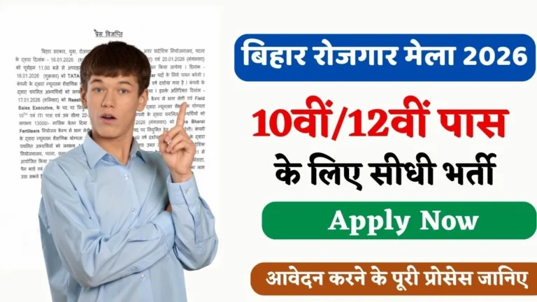 Bihar Rojgar Mela 2026