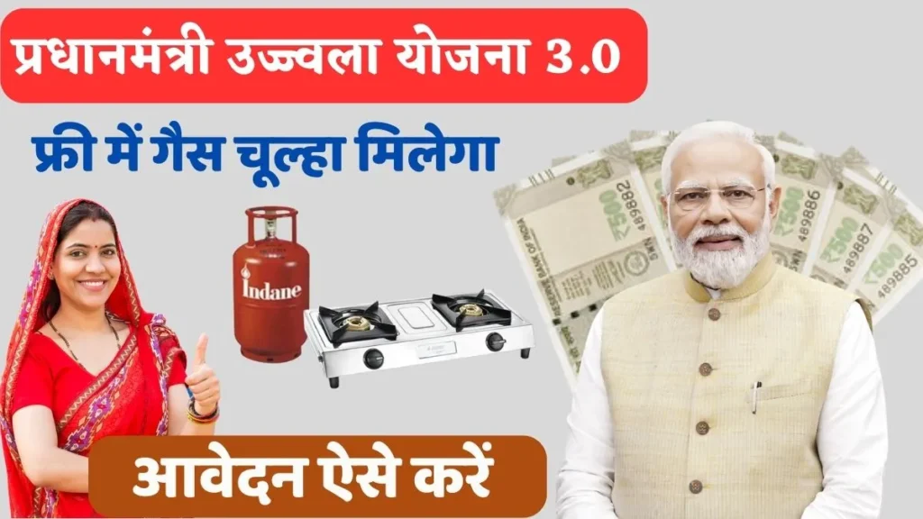 PM Ujjwala Yojana 3.0 Online Apply 2026