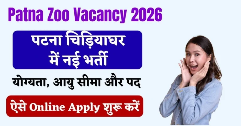 Patna Zoo Vacancy 2026
