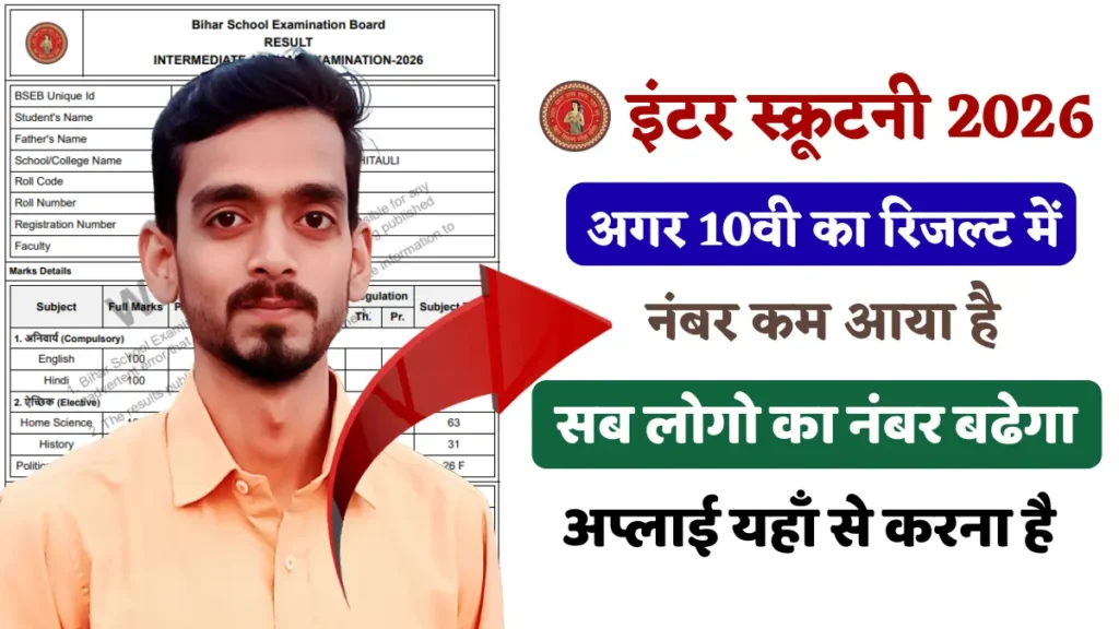 Bihar Board 10th Scrutiny 2026