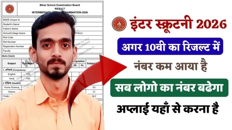 Bihar Board 10th Scrutiny 2026