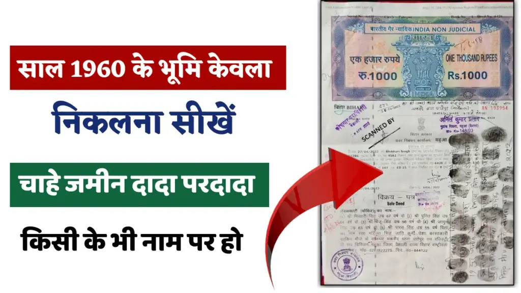 Bihar Bhumi Kewala Kaise Nikale 2026