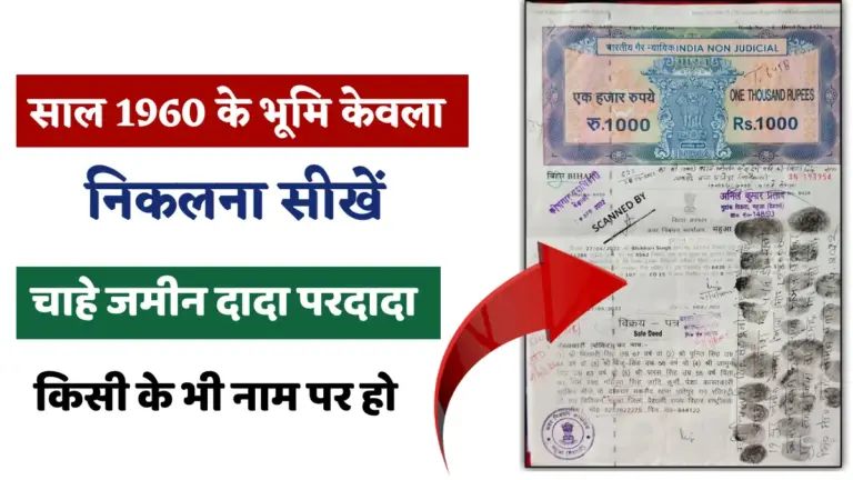 Bihar Bhumi Kewala Kaise Nikale 2026
