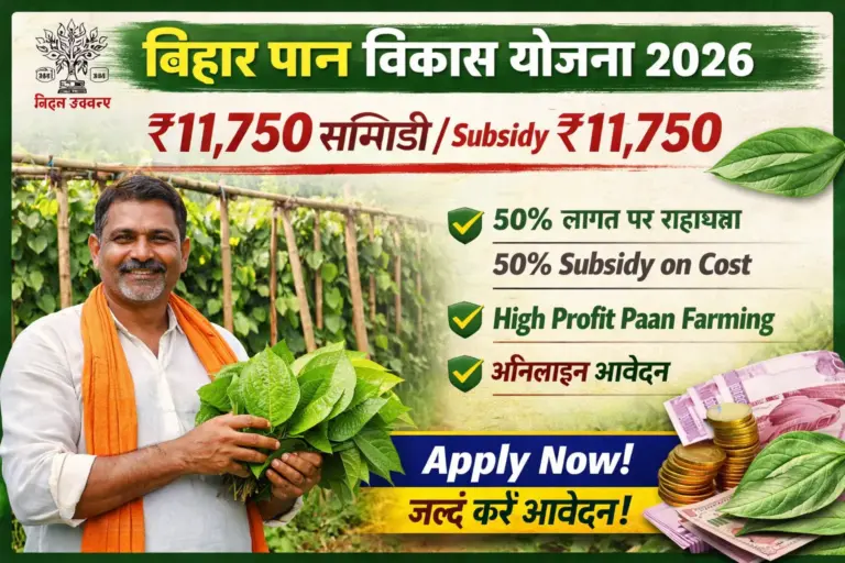 Bihar Paan Vikas Yojana 2026