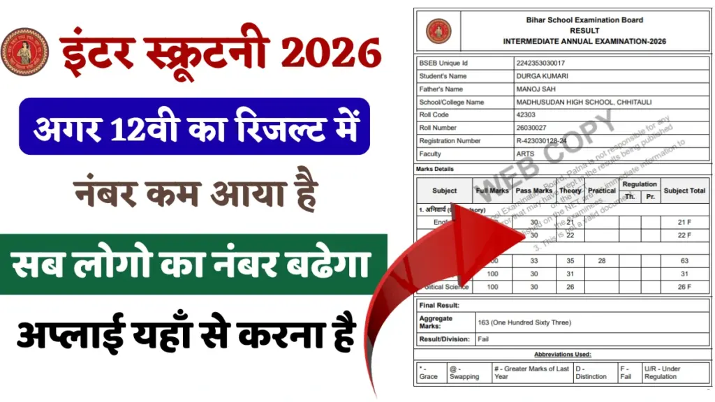 Bihar Board 12th Scrutiny 2026