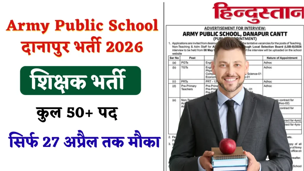 Army Public School दानापुर भर्ती 2026