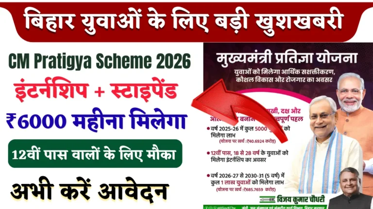 CM Pratigya Scheme 2026