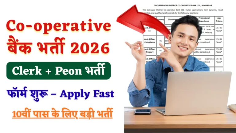 Co-operative बैंक भर्ती 2026