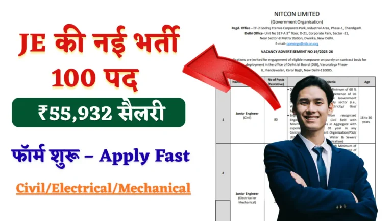 JE की नई भर्ती 100 पद
