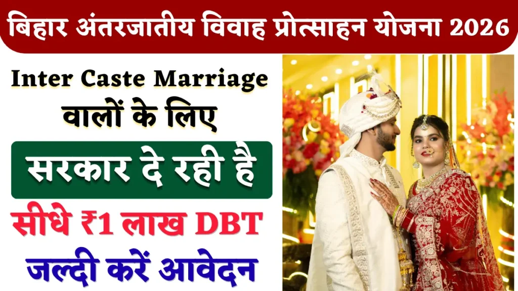 बिहार अंतरजातीय विवाह प्रोत्साहन योजना 2026
