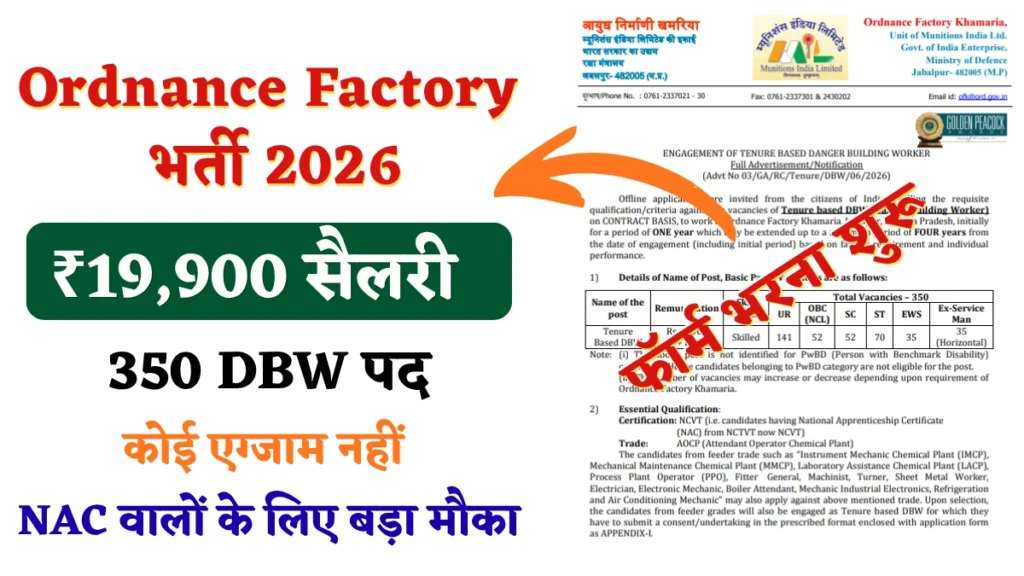 Ordnance Factory Khamaria DBW Recruitment 2026