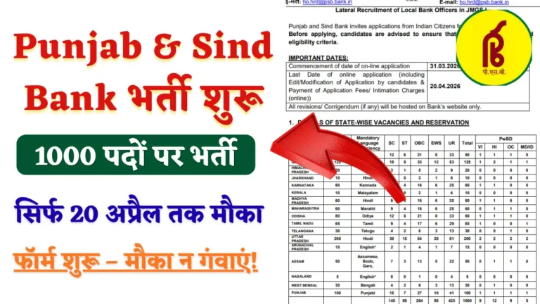 Punjab & Sind Bank भर्ती शुरू