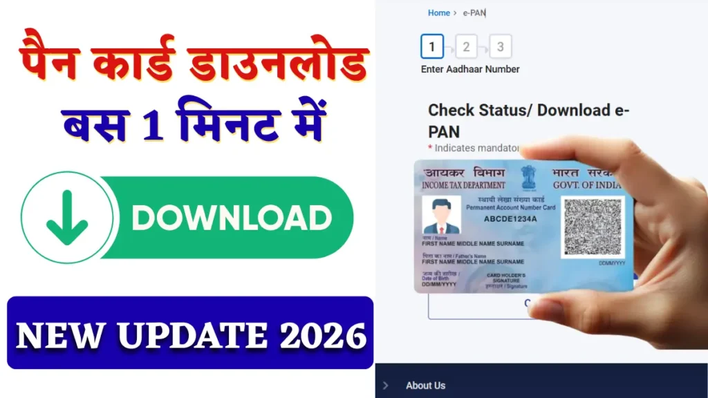 पैन कार्ड डाउनलोड बस 1 मिनट में