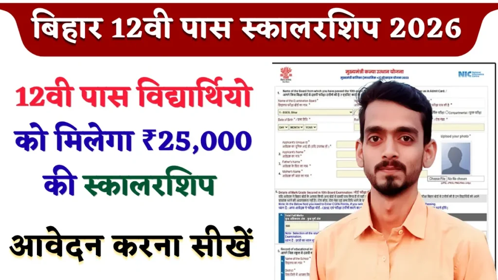 बिहार 12वी पास स्कालरशिप 2026