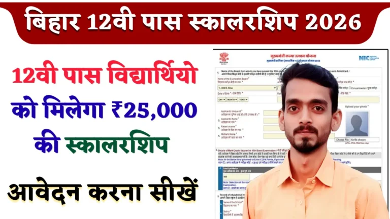 बिहार 12वी पास स्कालरशिप 2026