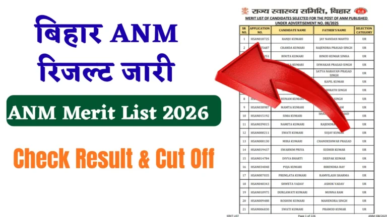 बिहार ANM रिजल्ट जारी