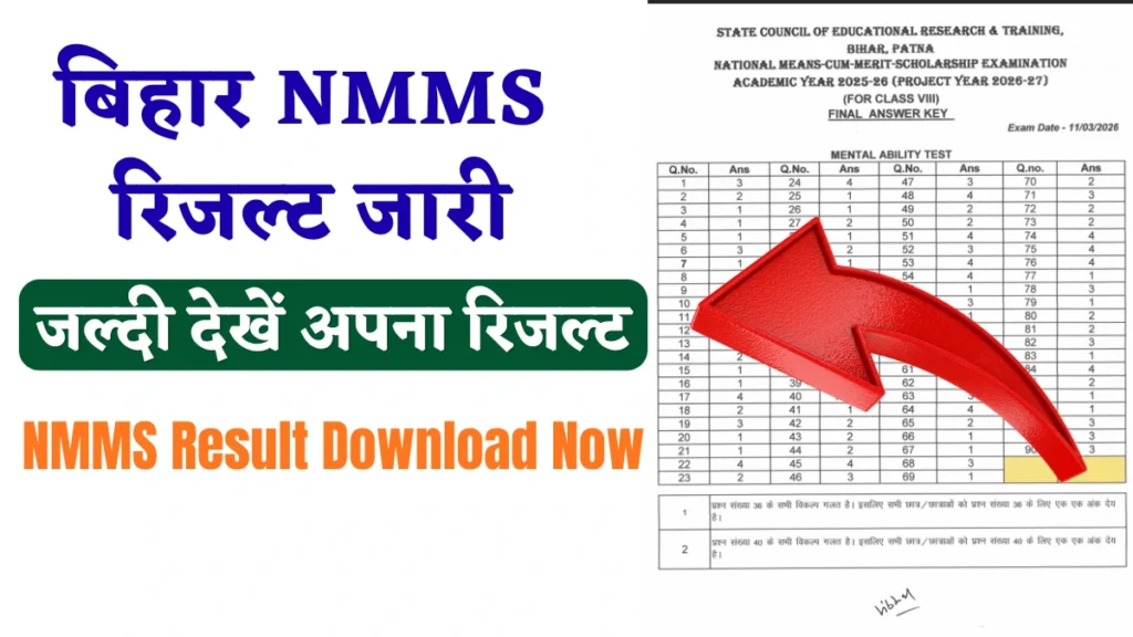 बिहार NMMS रिजल्ट जारी