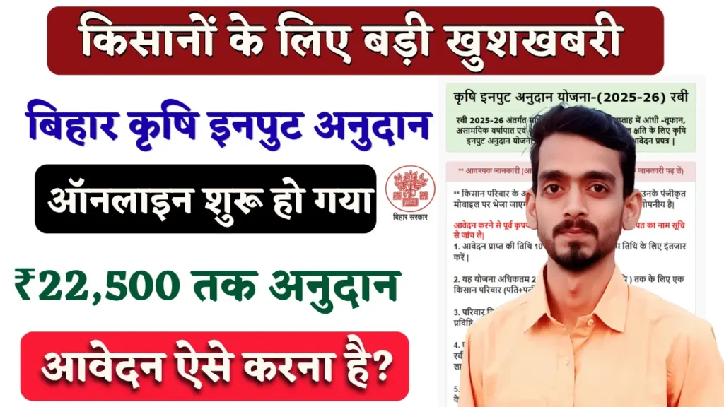 बिहार कृषि इनपुट अनुदान
