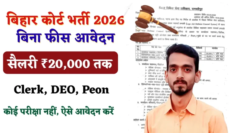 बिहार कोर्ट भर्ती 2026